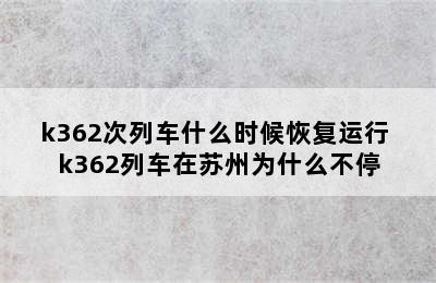 k362次列车什么时候恢复运行 k362列车在苏州为什么不停